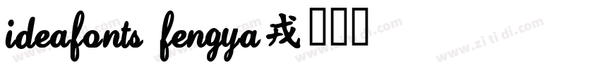 IdeaFonts FengYa字体转换